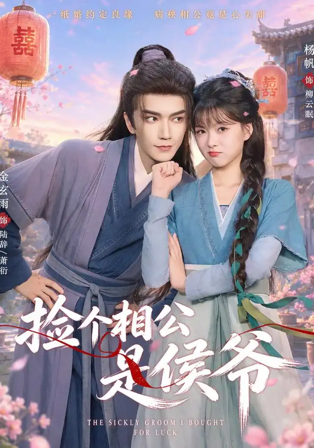 捡个相公是侯爷(84集)金玄雨&杨帆(1080P)-紫橙网创项目网