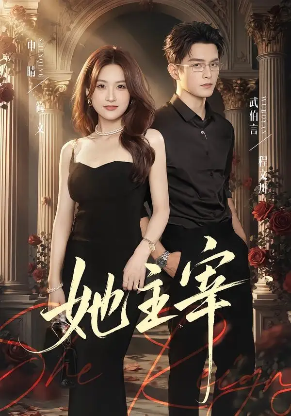 她主宰（82集）申晴＆武伯言-紫橙网创项目网