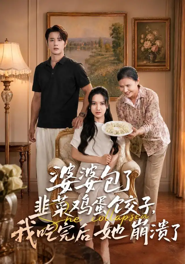 婆婆包了韭菜鸡蛋饺子我吃完后她崩溃了（77集）张珊珊＆伍中元（1080P）-紫橙网创项目网