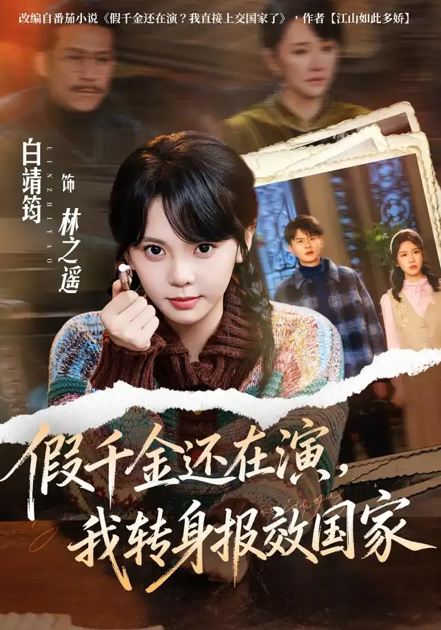 假千金还在演我转身报效国家(76集)白靖筠&李玺鹏-紫橙网创项目网