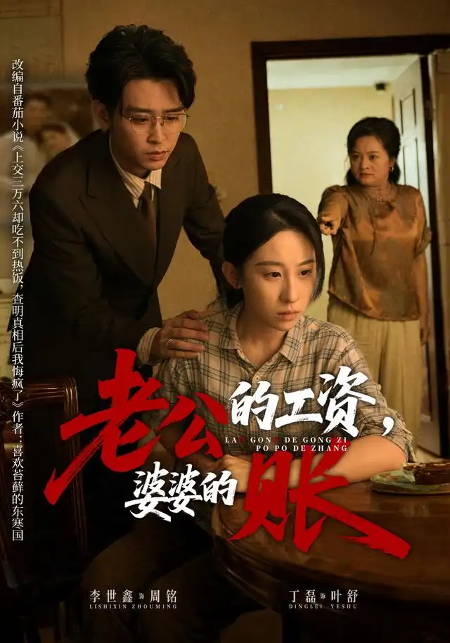 老公的工资婆婆的账（65集）李世鑫＆丁磊-紫橙网创项目网