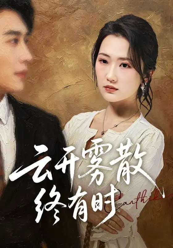 云开雾散终有时 云开雾散终有时