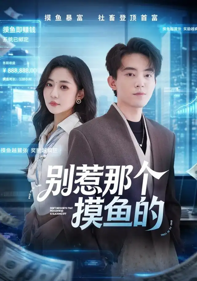 别惹那个摸鱼的（79集）侯兴宇＆米乐妮-紫橙网创项目网