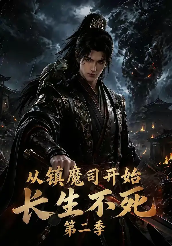 从镇魔司开始长生不死（第二季）（180集） - 紫橙阁短剧