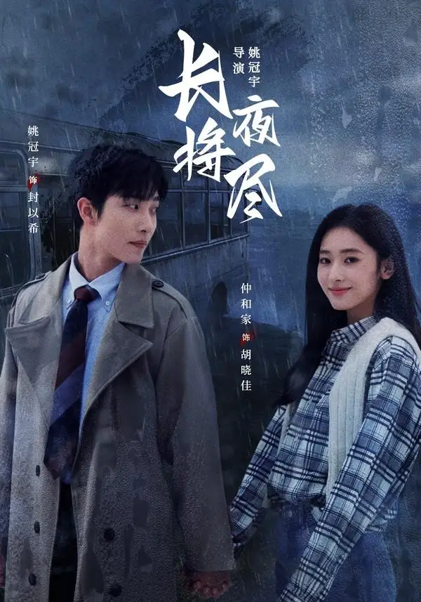长夜将尽(60集)姚冠宇&仲和家(1080P)-紫橙网创项目网