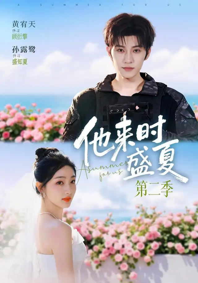 他来时盛夏第二季（76集）黄宥天＆孙露鹭（1080P）-紫橙网创项目网