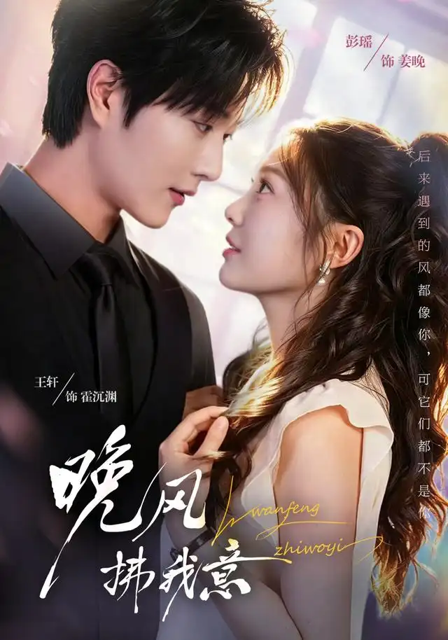 晚风拂我意(73集)王轩&彭瑶(1080P)-紫橙网创项目网