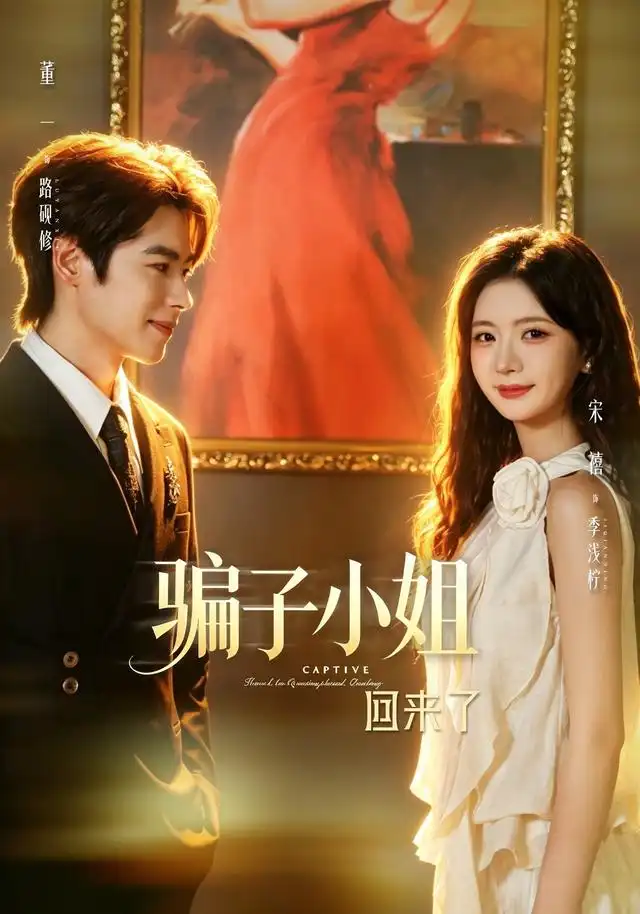 骗子小姐回来了（70集）董一＆宋禧（1080P）-紫橙网创项目网