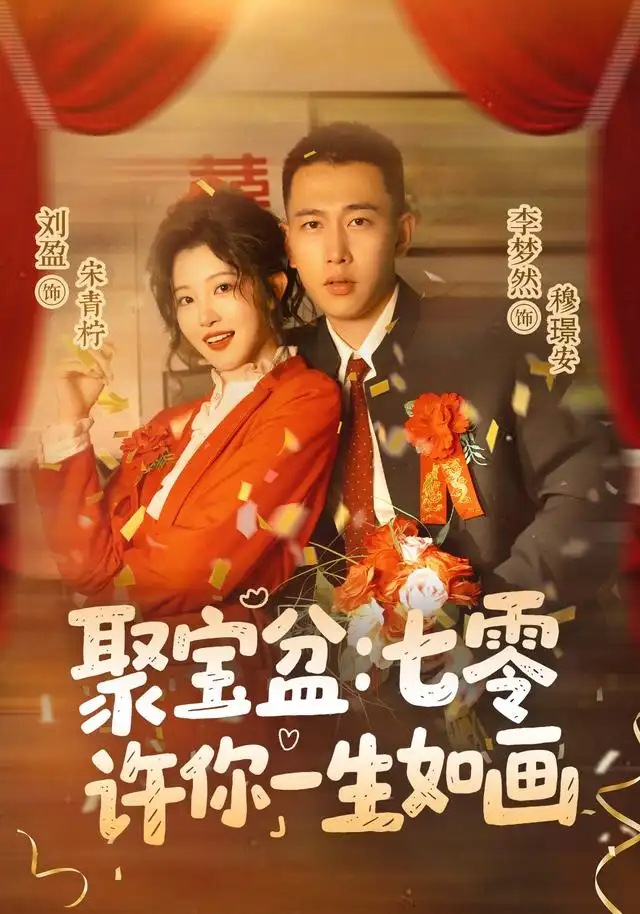 聚宝盆七零许你一生如画(78集)李梦然&刘盈(1080P)-紫橙网创项目网
