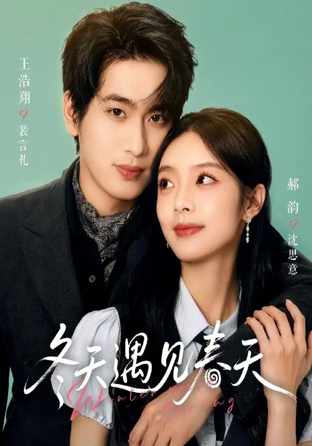 冬天遇见春天（73集）王浩翔＆郝韵（1080P）-紫橙网创项目网