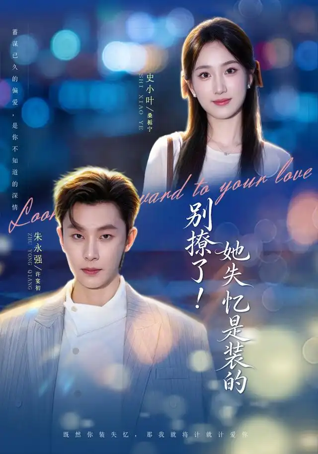 别撩了她失忆是装的（76集）朱永强＆史小叶（1080P）-紫橙网创项目网