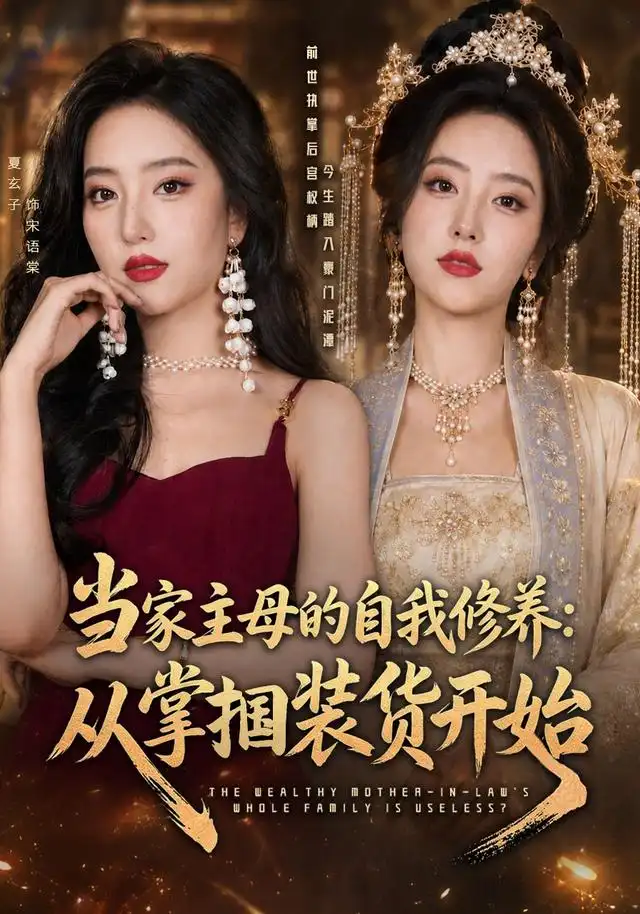 当家主母的自我修养从掌掴装货开始(83集)余弦&夏玄子(1080P)-紫橙网创项目网