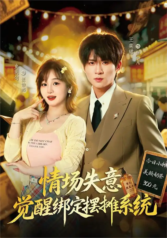 情场失意觉醒绑定摆摊系统(82集)王奕珺&史玥匀-紫橙网创项目网
