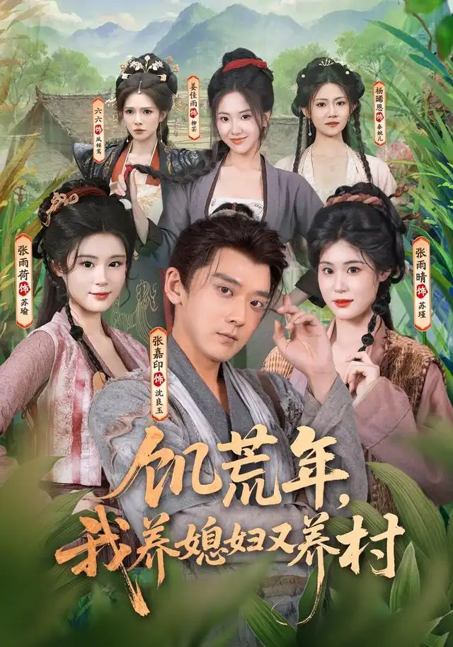 饥荒年我养媳妇又养村(80集)张嘉印&张雨荷&张雨晴-紫橙网创项目网