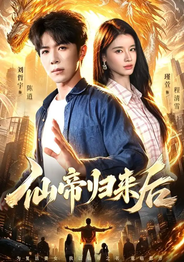 仙帝归来后（101集）刘哲宇＆瑾萱＆江路祺-紫橙网创项目网