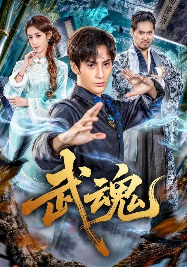 武魂(64集)赵文浩&雪碧-紫橙网创项目网
