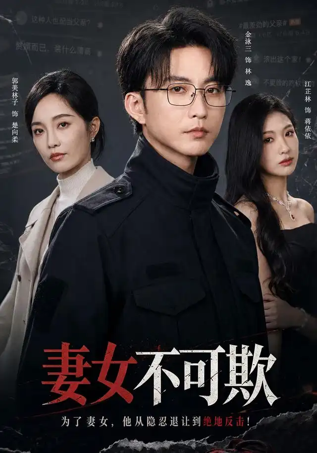 妻女不可欺(61集)郭美林子&刘汛-紫橙网创项目网