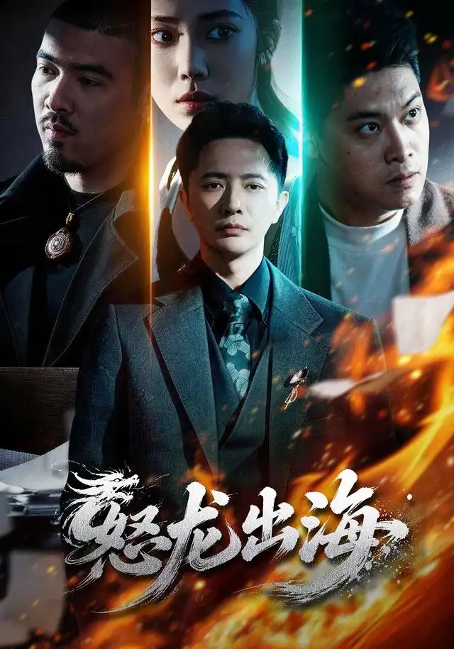怒龙出海(71集)李永鑫&陈奕彤-紫橙网创项目网