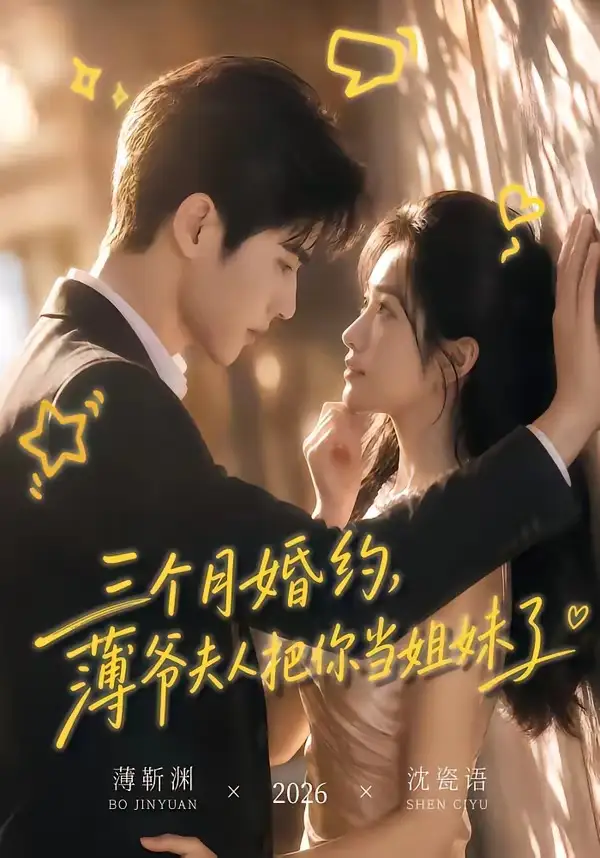 三个月婚约薄爷夫人把你当姐妹了（83集） - 紫橙阁短剧