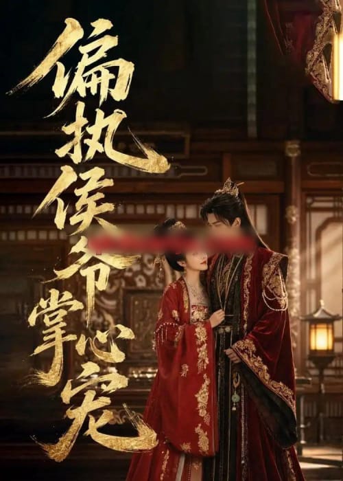 偏执侯爷掌心宠(39集全)AI短剧-紫橙网创项目网