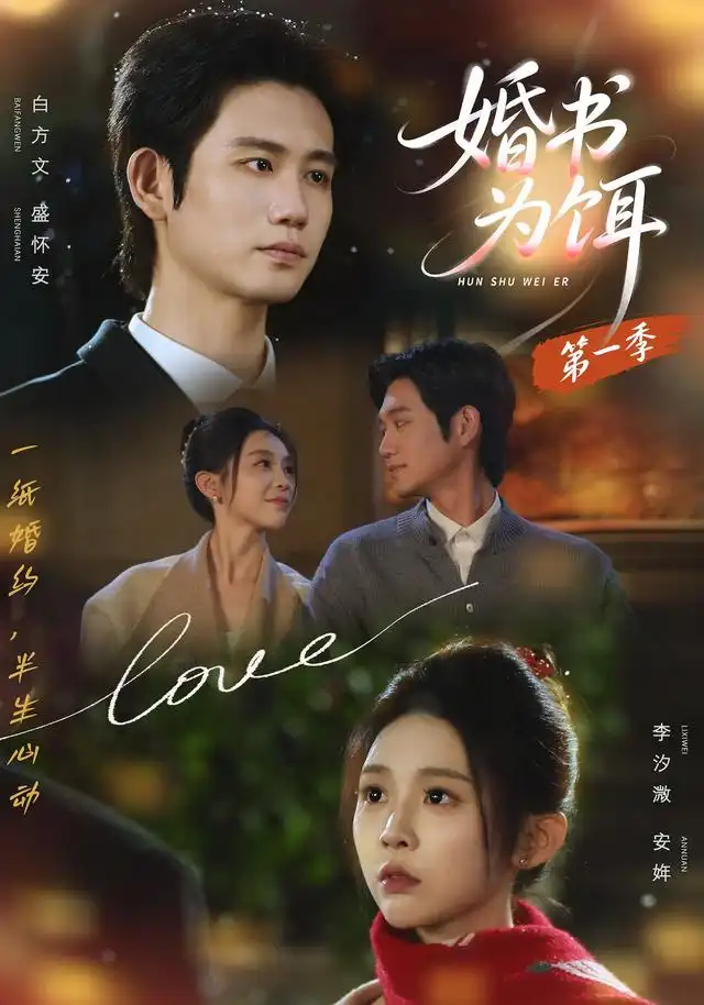 婚书为饵第一季(89集)白方文&李汐溦(1080P)-紫橙网创项目网