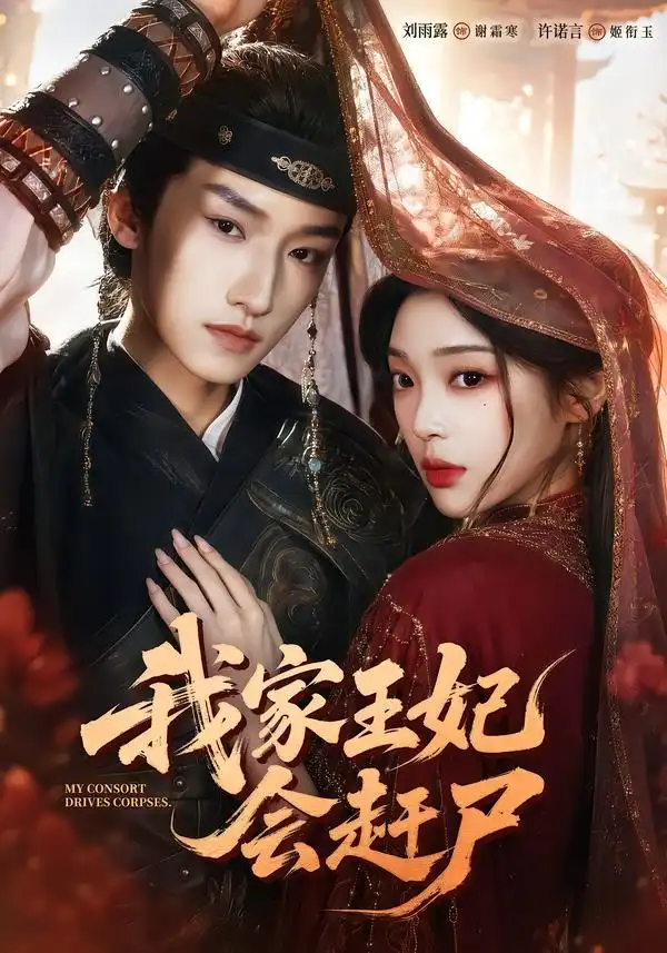 我家王妃会赶尸(68集)许诺言&刘雨露(1080P)-紫橙网创项目网