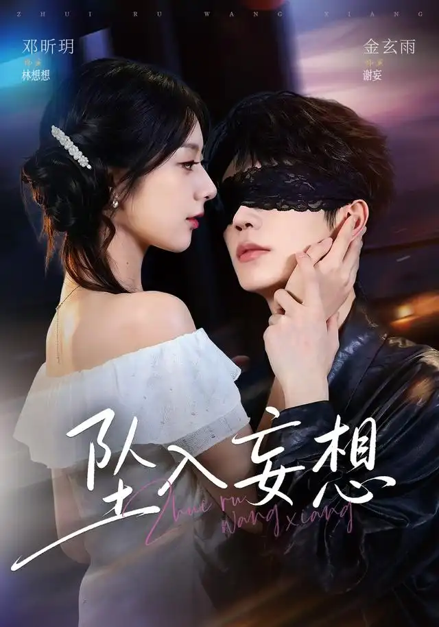 坠入妄想(71集)金玄雨&邓昕玥(1080P)-紫橙网创项目网