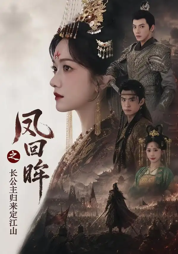 凤回眸之长公主归来定江山(68集)吴宇航&方楚彤-紫橙网创项目网