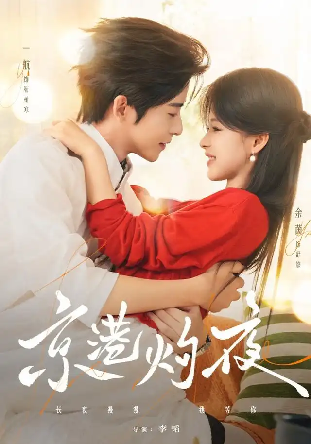 京港灼夜（77集）一航＆余茵（1080P）-紫橙网创项目网