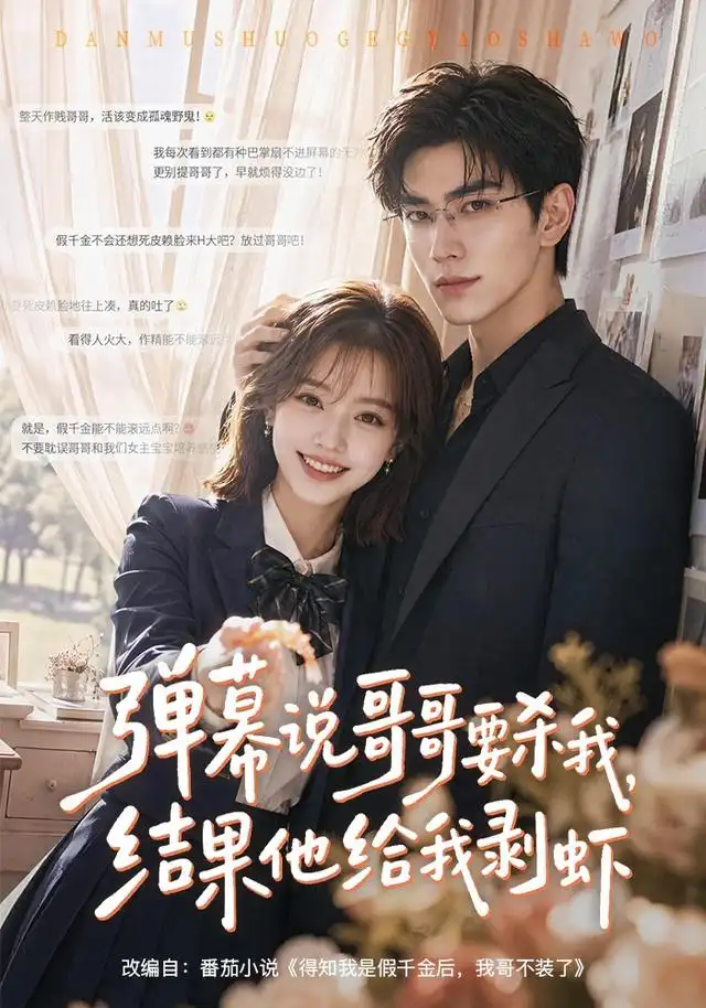 弹幕说哥哥要杀我结果他给我剥虾 弹幕说哥哥要杀我结果他给我剥虾