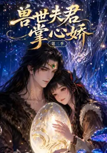 兽世夫君掌心娇第三季 兽世夫君掌心娇第三季