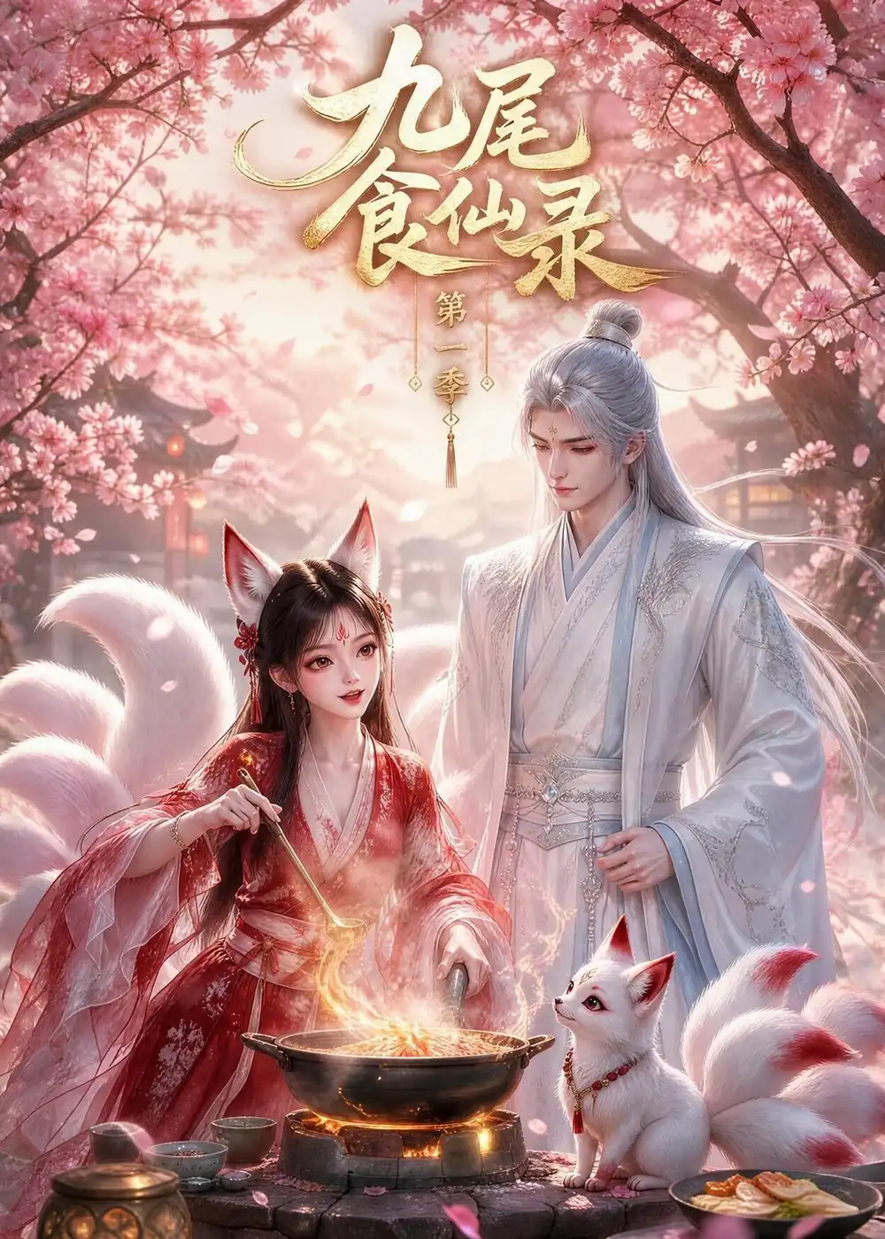九尾食仙录第一季（126集） - 紫橙阁短剧