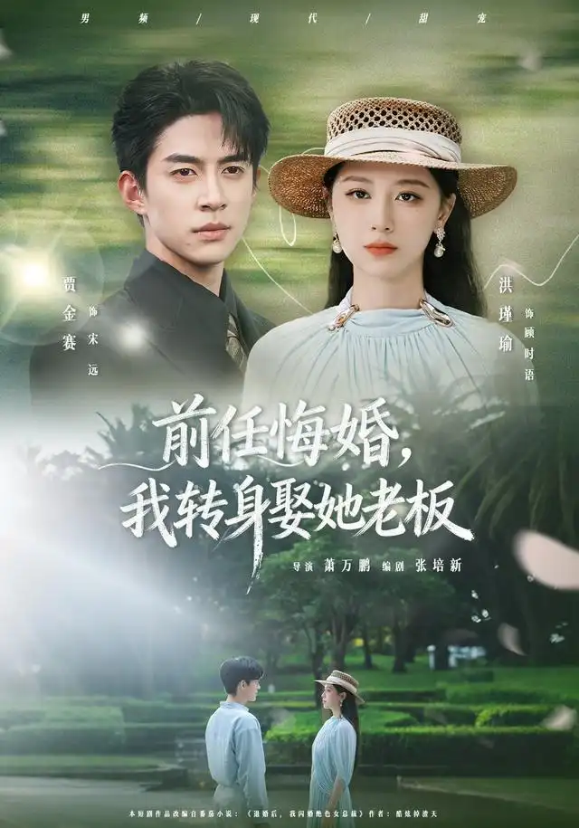 前任悔婚我转身娶她老板（105集）贾金赛＆洪瑾瑜-紫橙网创项目网