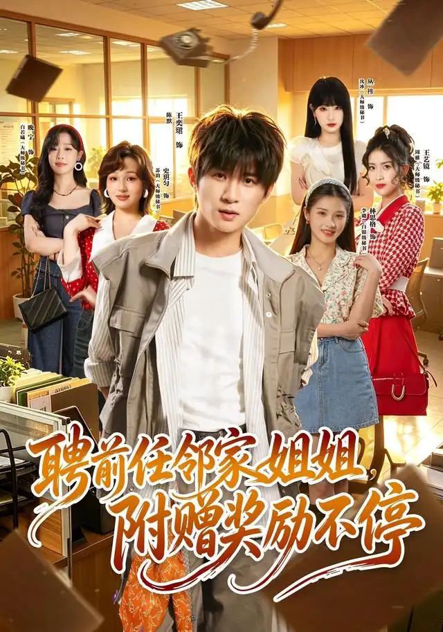 聘前任邻家姐姐附赠奖励不停(80集)王奕珺&史玥匀-紫橙网创项目网