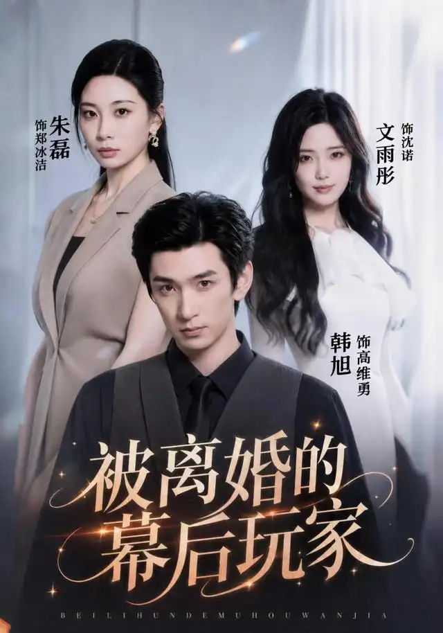 被离婚的幕后玩家(61集)朱磊&韩旭-紫橙网创项目网