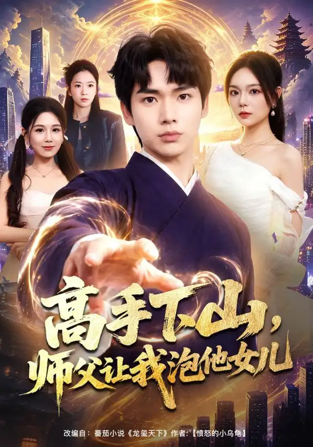 高手下山师父让我泡他女儿（80集）蔡中原＆王若妍-紫橙网创项目网