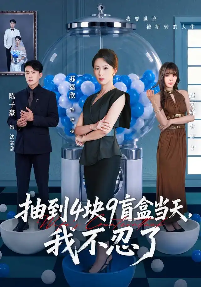 抽到4块9盲盒当天我不忍了(71集)苏嘉欣&陈子豪-紫橙网创项目网