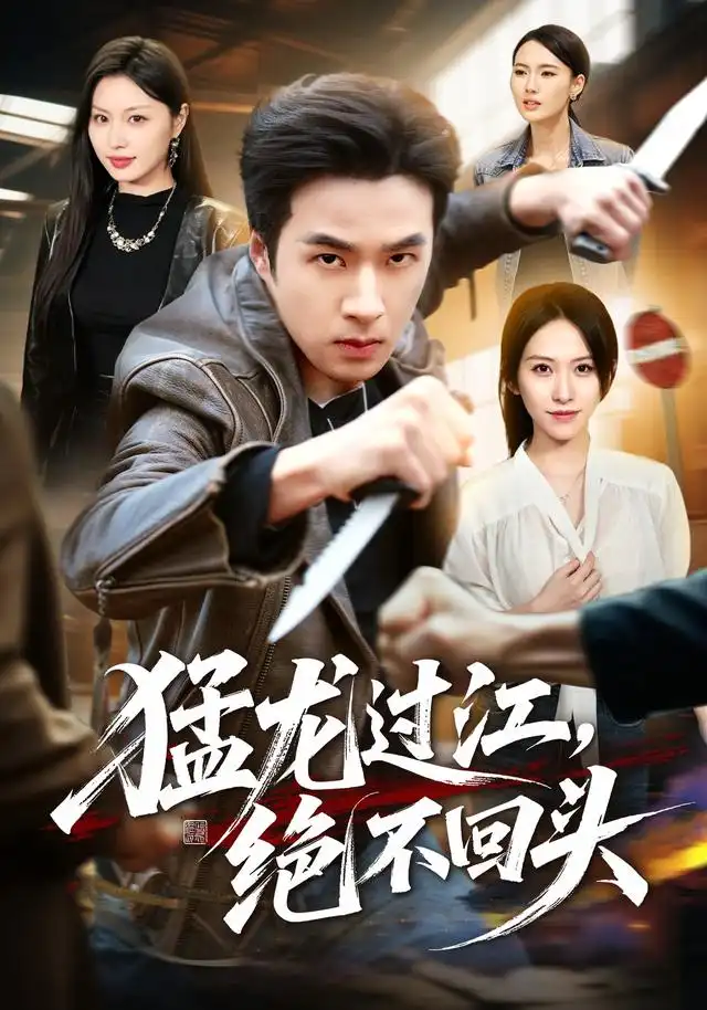猛龙过江绝不回头(81集)孔奇力&金美希-紫橙网创项目网