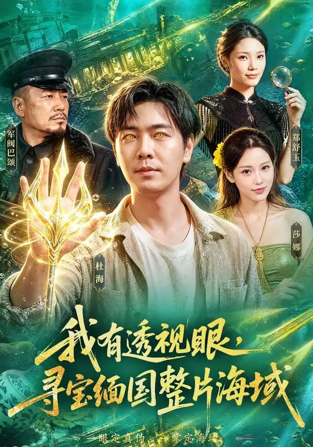 我有透视眼寻宝缅国整片海域（101集）刘晨宇＆顾以恩＆江路祺-紫橙网创项目网