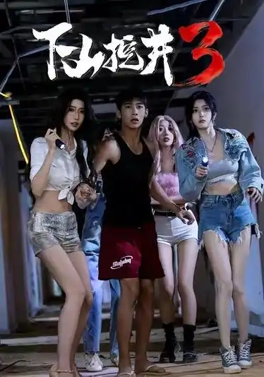 下山挖井3(65集)赵彦博&高子怡-紫橙网创项目网