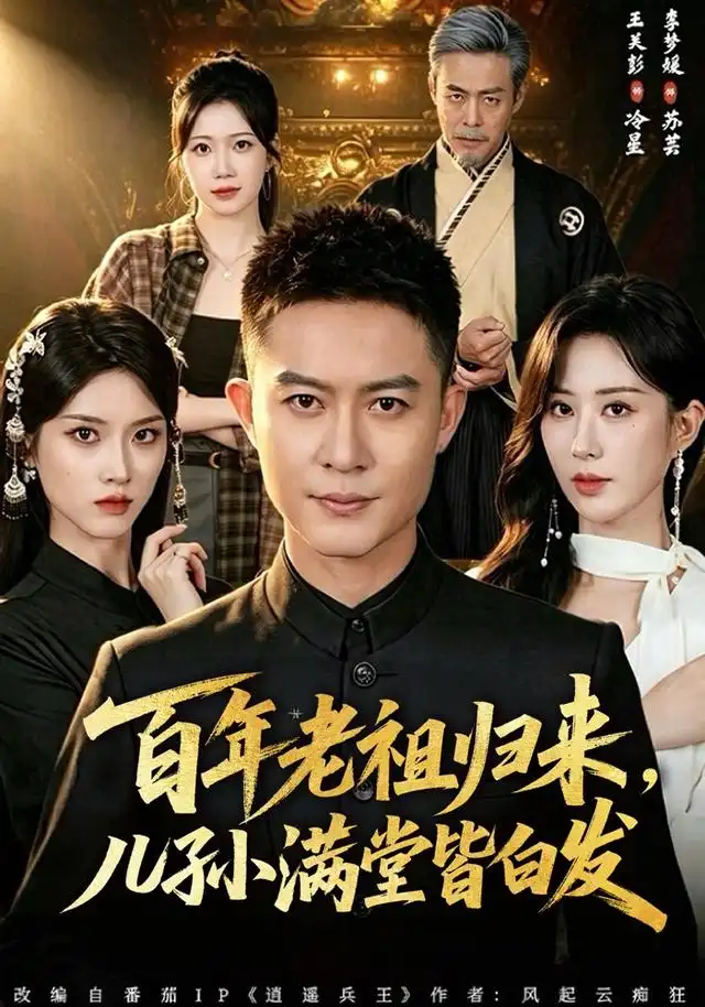 百年老祖归来儿孙满堂皆白发（80集）王关彭＆李梦媛-紫橙网创项目网