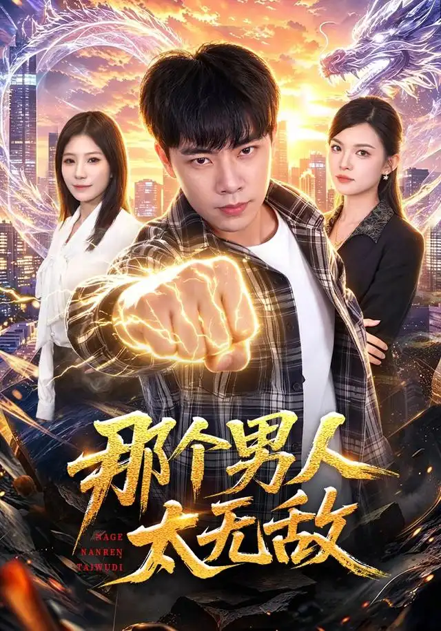 那个男人太无敌(68集)张闻宇&宋瑞-紫橙网创项目网