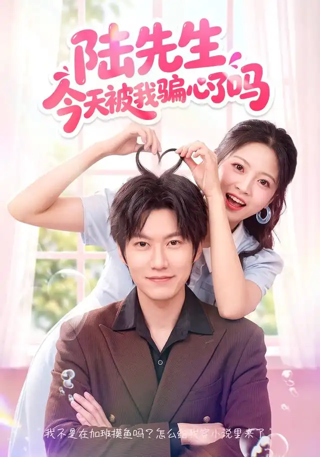 陆先生今天被我骗心了吗(56集)贾怡楠&李梓铭-紫橙网创项目网