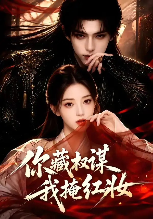 你藏权谋我掩红妆 你藏权谋我掩红妆