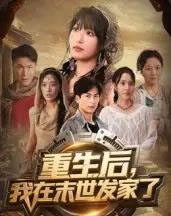 重生后我在末世发家了（60集全）宋楠＆李季 - 紫橙阁短剧