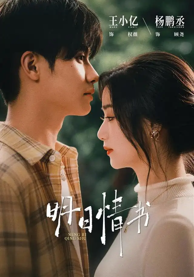 明日情书(75集)杨鹏丞&王小亿(1080P)-紫橙网创项目网