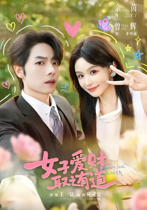女子爱财取之有道（76集）曾辉＆余茵（1080P）-紫橙网创项目网