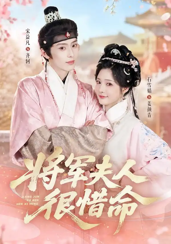 将军夫人很惜命(60集)宋益凡&石雪婧(1080P)-紫橙网创项目网