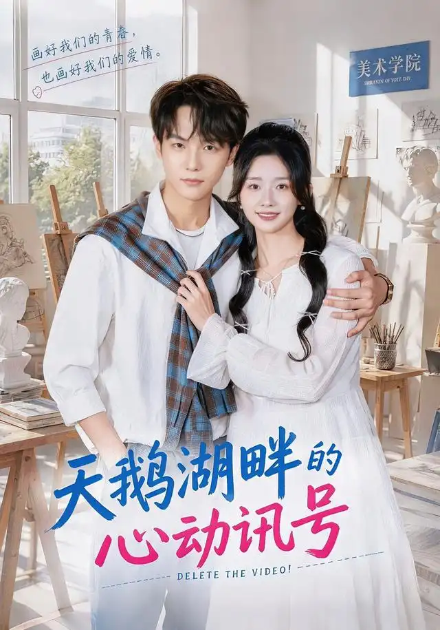 天鹅湖畔的心动讯号(70集)周钶臻&黄子淇(1080P)-紫橙网创项目网