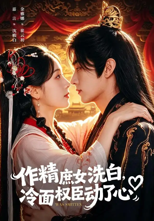 作精庶女洗白冷面权臣动了心(71集)金雅娜&嘉言(1080P)-紫橙网创项目网
